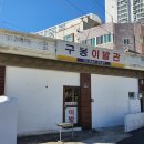 구봉이발관