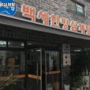 백세한방삼계탕 이미지