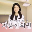 용산자윤한의원 이미지