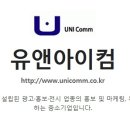 (주)유앤아이컴