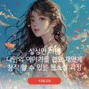 수지웹소설학원에서는 글쓰기 처음이어도 부업으로 웹소설 작가 될 수 있다(미금, 정자)