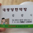 대광당한약방