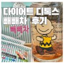 허브디톡스다이어트 | 다이어트 디톡스 히비스커스 허브 캐모마일 빼빼차 후기