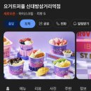요거트아이스크림 아사이볼 디저트 맛집 요거트퍼플 신대방삼거리역점
