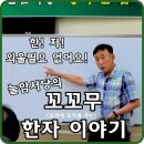 부수로 배우는 생활한자 | &#39;꼬리에 꼬리를 무는&#39; 한자 원리 수업 화제... 암기는 이제 그만!