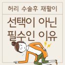 허리인한의원 | [진주 한의원] 허리 수술 후 재활이 선택이 아닌 필수인 이유