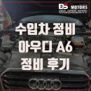 인천 아우디 정비 아우디 A6 수리 타이밍벨트 스프링 쇼바 교환 추천 후기