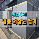 양벌리 | 냉동창고 철거 후기(경기 광주 양벌리)