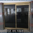 목행산업용재유통센터 | 셔터수리설치 라온 셔터 자동문 서비스 후기