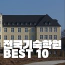 아워홈광릉한샘기숙학원 | 기숙학원 | 재수학원 전국 기숙학원 순위 BEST 10(2026최신)