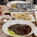 송정시장 | 광주 광산구 동해반점) 송정역시장 근처 짜장면 맛집 후기