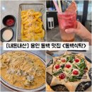 동백태권2도장 | [경기/용인] 용인 동백 맛집 &#34;동백식탁&#34; 내돈내산 솔직후기