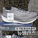 뉴김포키즈 | 김포 장기동 패션아울렛 뉴발란스 런닝화 1080 V15 구매후기