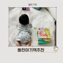 6개월아기책 야물야물 후기