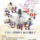 곡성 국악 한마당 ‘일산 김명환 선생의 삶과 예술’ 이미지