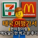 가보자 세탁소 | 태국 여행 가서 편의점이랑 맥도날드만 먹고 온 후기