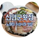 &lt;노량진역 맛집&gt; 계절모둠회 추천 노량진횟집 신안군횟집, 솔직후기