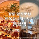 분위기 끝내줬던 강릉양식맛집 한옥양식레스토랑 동녘댁(내돈내산)