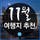 11월 여행지 추천 베스트 10 이미지