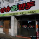 삼송꾼만두 - 영천시 중앙동1길 12 | 삼송꾼만두