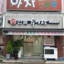 반월추어탕 이미지