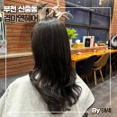 연데이뷰티 | 부천신중동미용실 경미연헤어에서 최경미 원장님이...깔롱미 분위기 레이어드 펌 후기 뷰티데이 태세리뷰