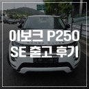 이보크 P250 Dynamic SE 25년식 레인지로버 출고 후기