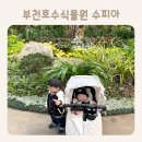 경기민요(강좌번호:30) | 부천호수식물원 수피아 :: 비오고 추운날 부천 아기랑 실내 가볼만한 곳