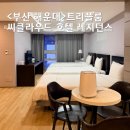 (주)해운대씨클라우드호텔레지던스 | 부산 해운대 숙소 씨클라우드호텔 레지던스 트리플룸 (장단점 솔직후기)