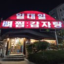일대일뼈찜대감자탕쌍용점 | [천안 쌍용동] &#34;일대일 뼈찜대감자탕&#34; 솔직후기
