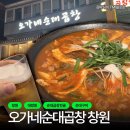 오가네순대국 | [창원 곱창] 오가네순대곱창 창원대방동점 : 20년 전통의 바삭하고 촉촉한 순대구이와 시원한 순댓국이...