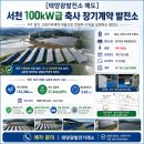 양지태양광3호 | [태양광발전소 매도] 충남 서천 100kW급 축사 지붕형 FIT 장기계약 발전소 매각 안내