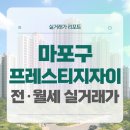 한서약국 | 마포구 마포프레스티지자이 전세 월세 시세, 주변 정보, 실거주 후기 (2025년 10월)