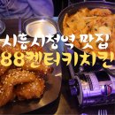 88켄터키 | 시흥시청역 맛집 88켄터키 시흥시청점 치떡세트 솔직 후기