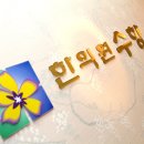 <청주>수향한의원 - 여드름, 아토피, 한방다이어트,탈모 전문클리닉 이미지