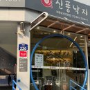 신풍 | 신도림 맛집 신풍낙지 임산부 후기 일상