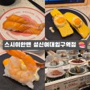 고기앤연어 | [성신여대 초밥 맛집] 스시이안앤 성신여대입구점 이용후기🍣