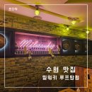 [수원 맛집] 가성비와 분위기 좋은 인계동 술집 밀워키 루프탑펍