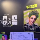 아트센터 1층 화장실 | 251230 뮤지컬 비틀쥬스 김준수 비틀쥰수 LG아트센터서울 VIP석 1층 10열 31번 후기