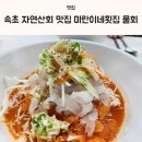 속초 자연산회 맛집 외옹치항 미란이네횟집 물회