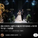 대구 엠스타하우스 블루스타홀 본식 DVD 📸 계약 후기 (리메이킹/데이모먼트/그날필름/담필름/석그래피...