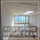씨유마산마린애시앙점 | [공지] 【창원도배】 마산 월영 마린애시앙 아파트 34평 LX 디아망 도배 후기!