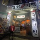장터즉석치킨 이미지
