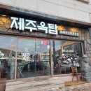 내돈내산 솔직 후기✨ 제주옥탑 거창점 – 거창에서 만나는 제주 흑돼지의 감동