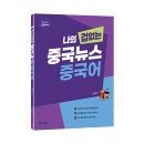 이화여자대학교 통역번역대학원 | 100개의 중국 뉴스로 중국어 실력 업그레이드! (2nd Edition) 나의 겁 없는 중국뉴스 중국어