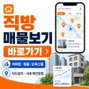 新직방부동산공인중개사사무소 | 직방 매물보기 바로가기｜아파트·원룸·오피스텔 지도검색과 시세 확인방법