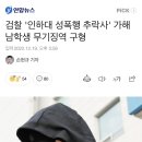 검찰 '인하대 성폭행 추락사' 가해 남학생 무기징역 구형 이미지