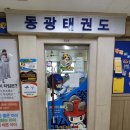 동광태권도 이미지