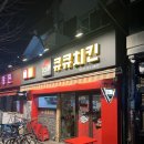 큐큐치킨 이미지