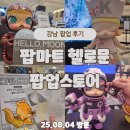 시청마트 | 신세계 강남점 팝마트 헬로문 몰리 팝업 스토어 후기｜센트럴시티 귀여움 폭발!